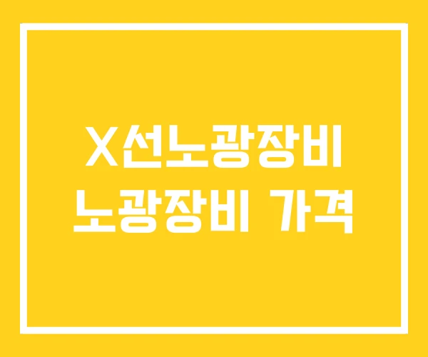 X선노광장비 노광장비 가격 X선노광장비 노광장비 가격