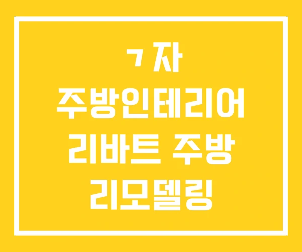 ㄱ자 주방인테리어 리바트 주방 리모델링 인테리어