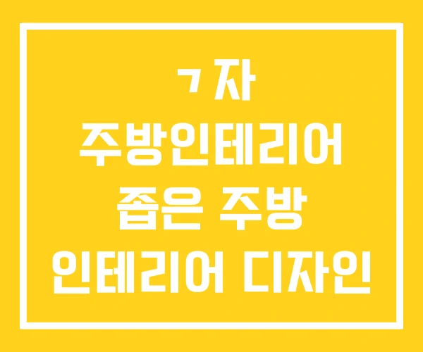 ㄱ자 주방인테리어 좁은 주방 인테리어 디자인 ㄱ자 주방인테리어 좁은 주방 인테리어 디자인