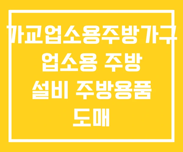 가교업소용주방가구 업소용 주방 설비 주방용품 도매 가교업소용주방가구 업소용 주방 설비 주방용품 도매