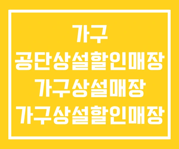 가구 공단상설할인매장 가구상설매장 가구상설할인매장 가구 공단상설할인매장 가구상설매장 가구상설할인매장