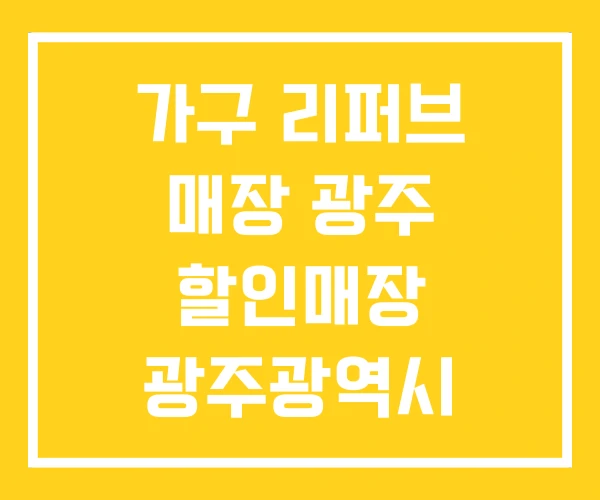 가구 리퍼브 매장 광주 할인매장 광주광역시 가구 리퍼브 매장 광주 할인매장 광주광역시