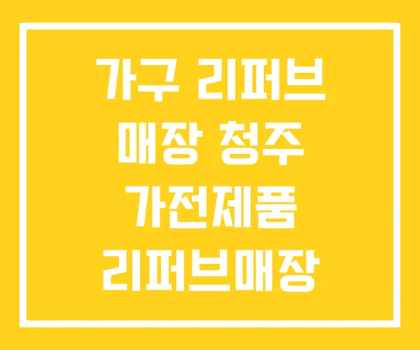 가구 리퍼브 매장 청주 가전제품 리퍼브매장 가구 리퍼브 매장 청주 가전제품 리퍼브매장