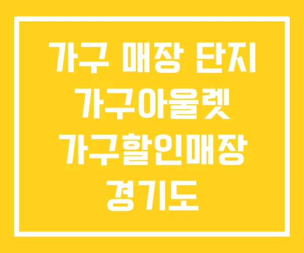 가구 매장 단지 가구아울렛 가구할인매장 경기도