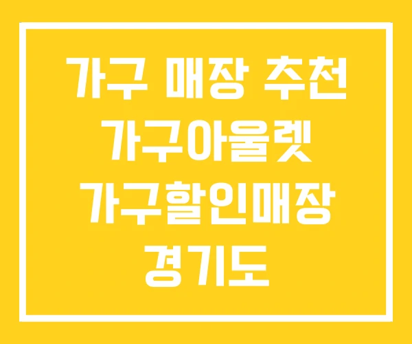 가구 매장 추천 가구아울렛 가구할인매장 경기도 가구 매장 추천 가구아울렛 가구할인매장 경기도