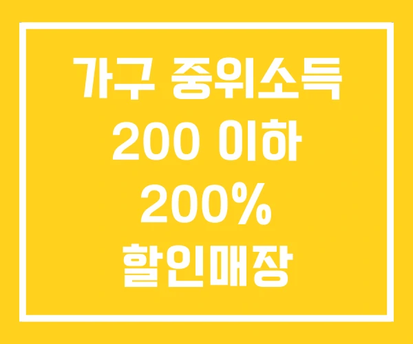 가구 중위소득 200 이하 200% 할인매장 가구 중위소득 200 이하 200% 할인매장