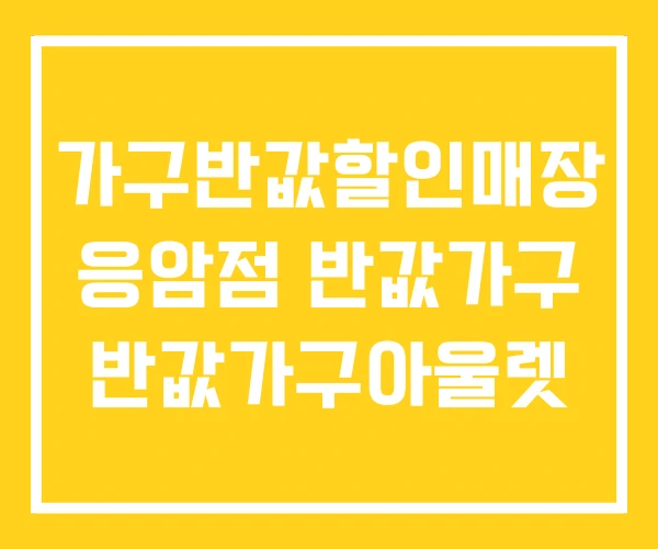 가구반값할인매장 응암점 반값가구 반값가구아울렛