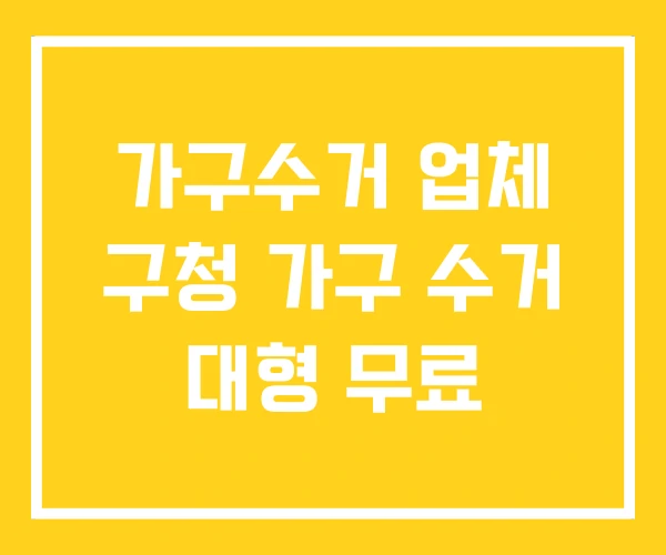 가구수거 업체 구청 가구 수거 대형 무료 가구수거 업체 구청 가구 수거 대형 무료