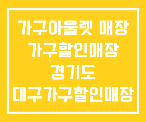 가구아울렛 매장 가구할인매장 경기도 대구가구할인매장 가구아울렛 매장 가구할인매장 경기도 대구가구할인매장