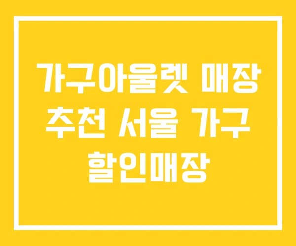 가구아울렛 매장 추천 서울 가구 할인매장