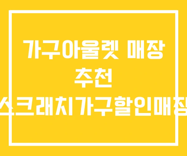 가구아울렛 매장 추천 스크래치가구할인매장 가구아울렛 매장 추천 스크래치가구할인매장