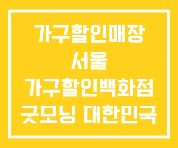 가구할인매장 서울 가구할인백화점 굿모닝 대한민국 가구할인