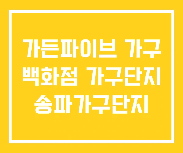 가든파이브 가구 백화점 가구단지 송파가구단지 가든파이브 가구 백화점 가구단지 송파가구단지