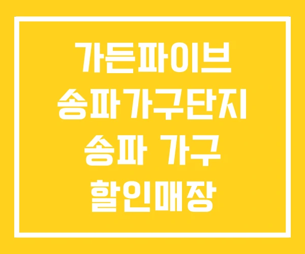 가든파이브 송파가구단지 송파 가구 할인매장 가구단지 가든파이브 송파가구단지 송파 가구 할인매장 가구단지