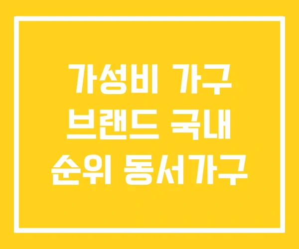 가성비 가구 브랜드 국내 순위 동서가구 가성비 가구 브랜드 국내 순위 동서가구