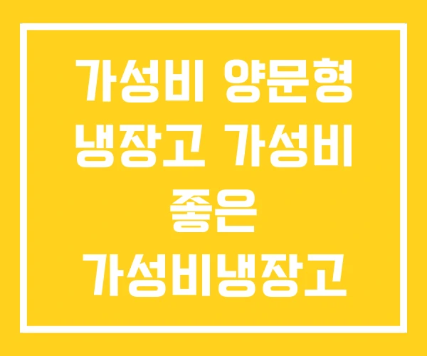 가성비 양문형 냉장고 가성비 좋은 가성비냉장고 추천 가성비 양문형 냉장고 가성비 좋은 가성비냉장고 추천