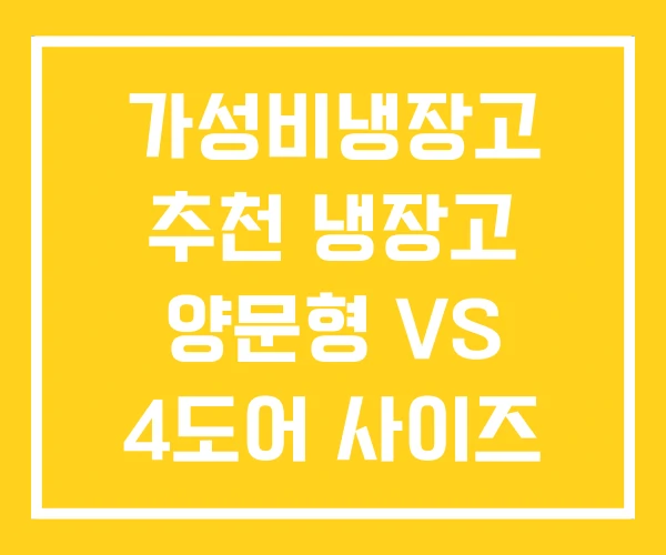 가성비냉장고 추천 냉장고 양문형 VS 4도어 사이즈 가성비냉장고 추천 냉장고 양문형 VS 4도어 사이즈