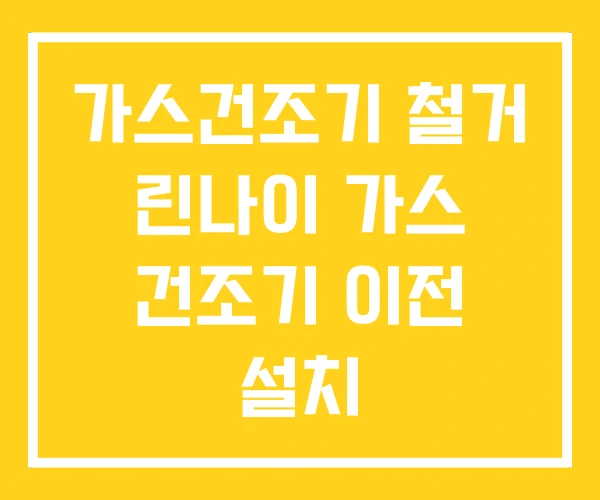 가스건조기 철거 린나이 가스 건조기 이전 설치