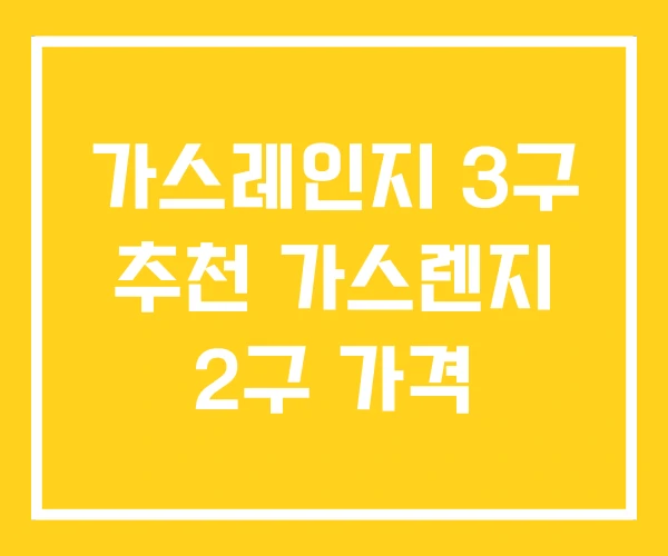 가스레인지 3구 추천 가스렌지 2구 가격 가스레인지 3구 추천 가스렌지 2구 가격