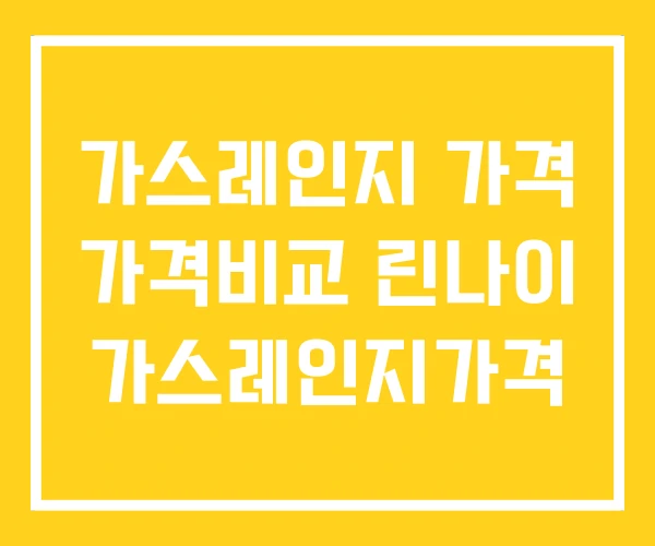 가스레인지 가격 가격비교 린나이 가스레인지가격