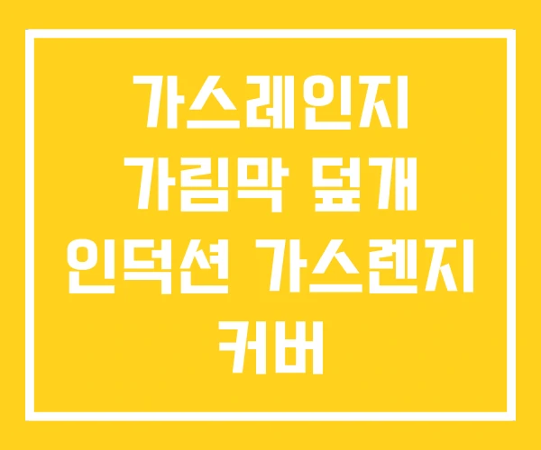 가스레인지 가림막 덮개 인덕션 가스렌지 커버 가스레인지 가림막 덮개 인덕션 가스렌지 커버