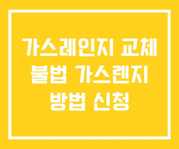 가스레인지 교체 불법 가스렌지 방법 신청 가스레인지 교체 불법 가스렌지 방법 신청