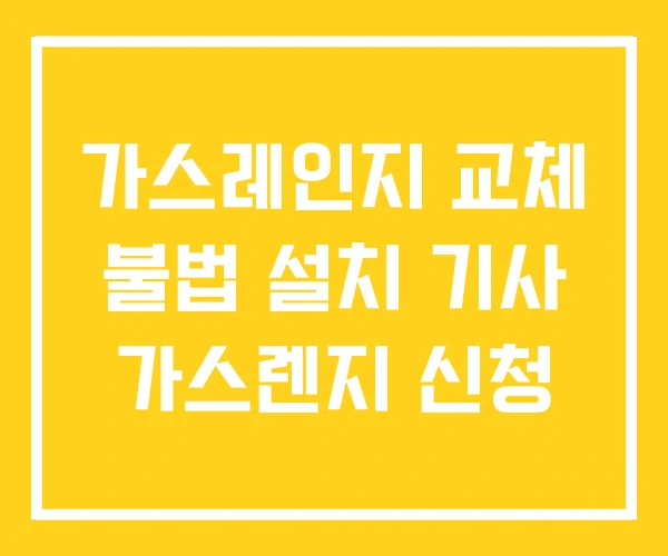 가스레인지 교체 불법 설치 기사 가스렌지 신청 가스레인지 교체 불법 설치 기사 가스렌지 신청