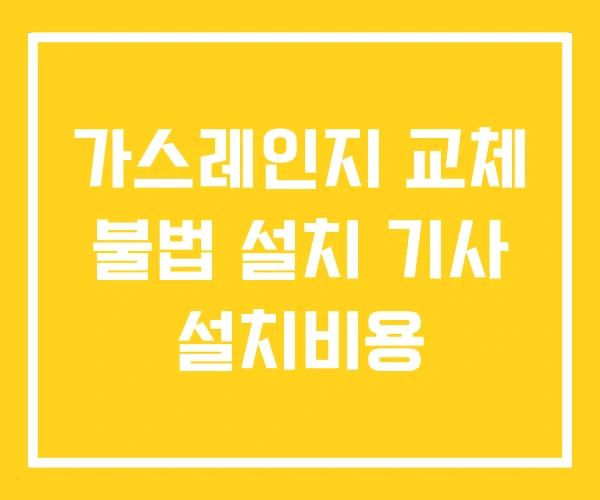 가스레인지 교체 불법 설치 기사 설치비용