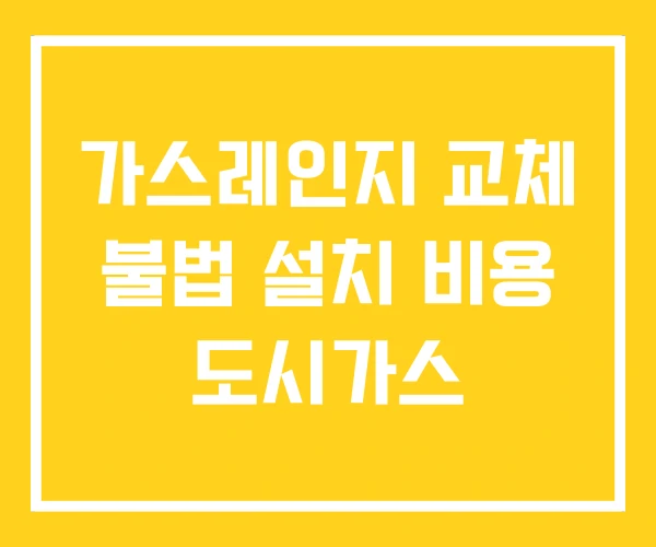 가스레인지 교체 불법 설치 비용 도시가스 가스레인지 교체 불법 설치 비용 도시가스