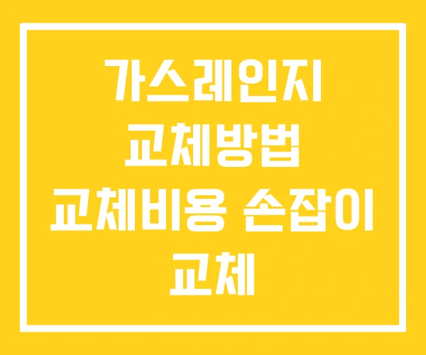 가스레인지 교체방법 교체비용 손잡이 교체 가스레인지 교체방법 교체비용 손잡이 교체