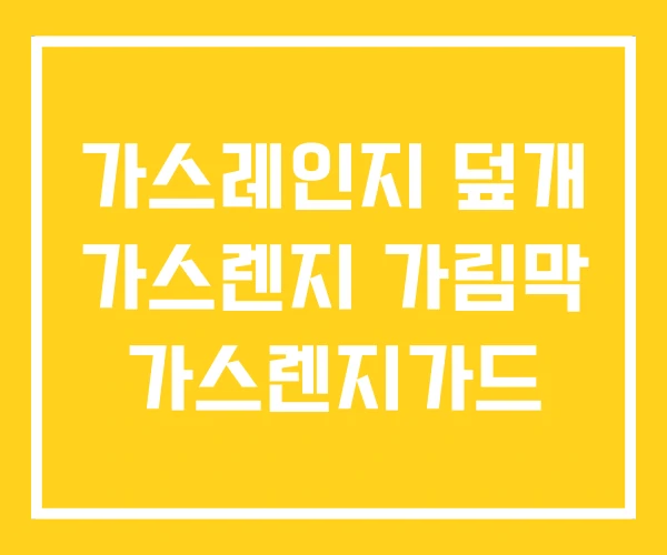 가스레인지 덮개 가스렌지 가림막 가스렌지가드 가스레인지 덮개 가스렌지 가림막 가스렌지가드