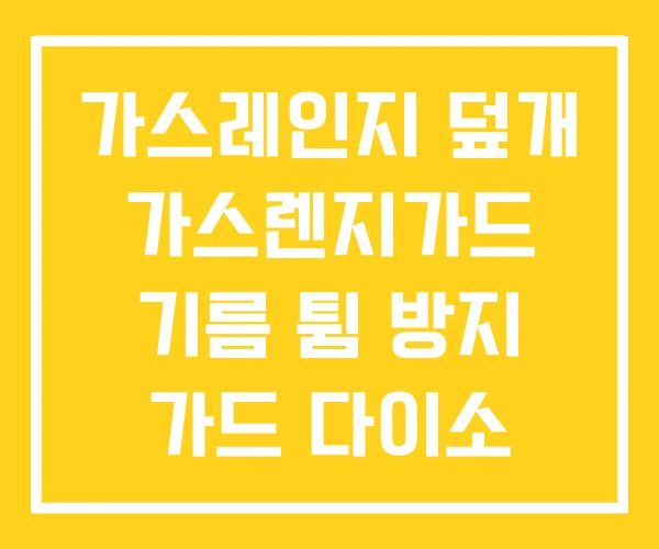 가스레인지 덮개 가스렌지가드 기름 튐 방지 가드 다이소 가스레인지 덮개 가스렌지가드 기름 튐 방지 가드 다이소