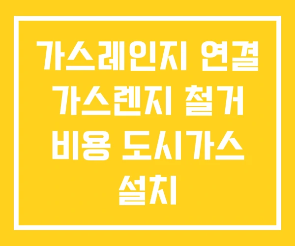 가스레인지 연결 가스렌지 철거 비용 도시가스 설치 가스레인지 연결 가스렌지 철거 비용 도시가스 설치