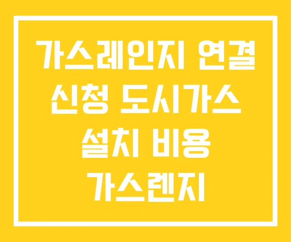 가스레인지 연결 신청 도시가스 설치 비용 가스렌지 가스레인지 연결 신청 도시가스 설치 비용 가스렌지