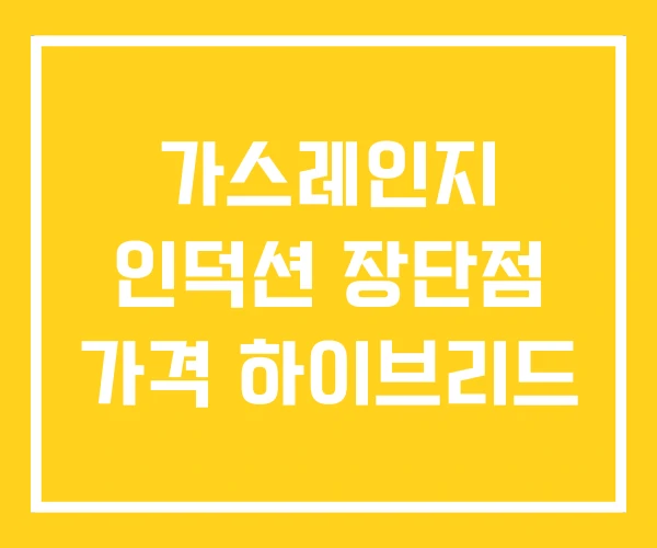 가스레인지 인덕션 장단점 가격 하이브리드