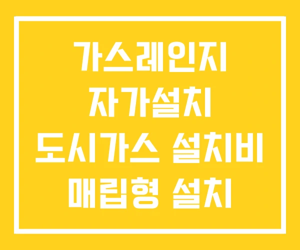 가스레인지 자가설치 도시가스 설치비 매립형 설치