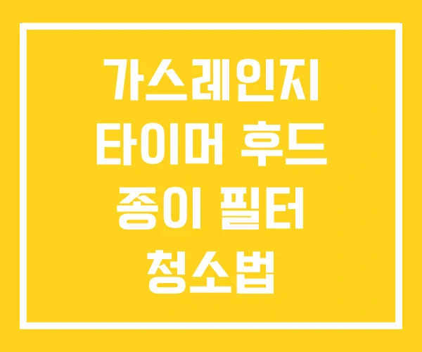 가스레인지 타이머 후드 종이 필터 청소법
