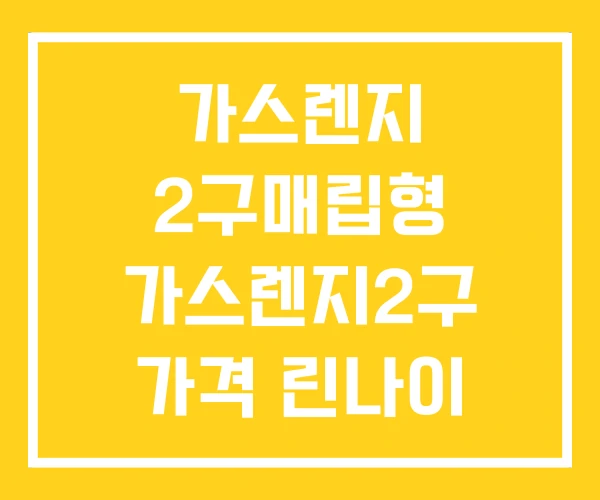 가스렌지 2구매립형 가스렌지2구 가격 린나이 2구