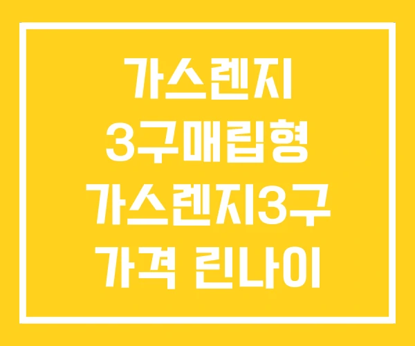 가스렌지 3구매립형 가스렌지3구 가격 린나이 3구 가스렌지 3구매립형 가스렌지3구 가격 린나이 3구