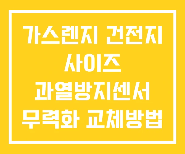 가스렌지 건전지 사이즈 과열방지센서 무력화 교체방법 가스렌지 건전지 사이즈 과열방지센서 무력화 교체방법