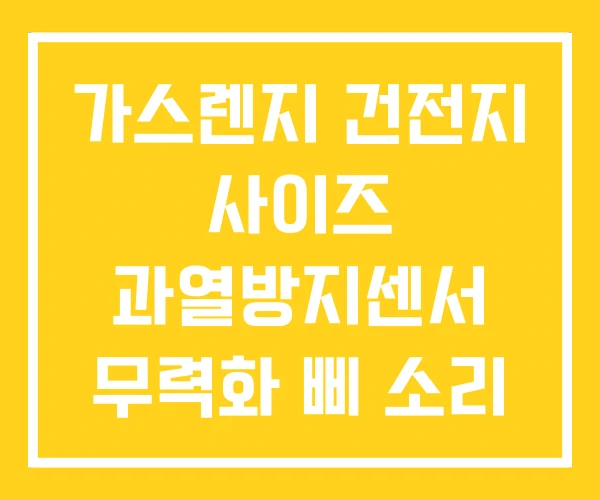 가스렌지 건전지 사이즈 과열방지센서 무력화 삐 소리 가스렌지 건전지 사이즈 과열방지센서 무력화 삐 소리