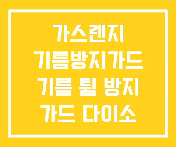 가스렌지 기름방지가드 기름 튐 방지 가드 다이소 덮개 가스렌지 기름방지가드 기름 튐 방지 가드 다이소 덮개