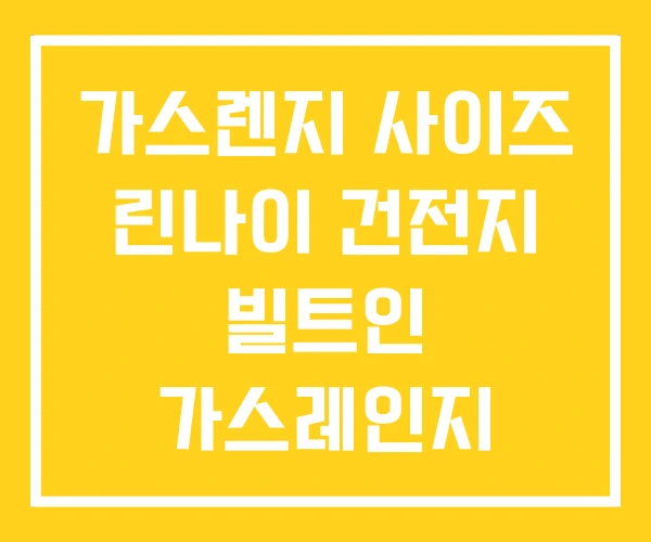 가스렌지 사이즈 린나이 건전지 빌트인 가스레인지 가스렌지 사이즈 린나이 건전지 빌트인 가스레인지