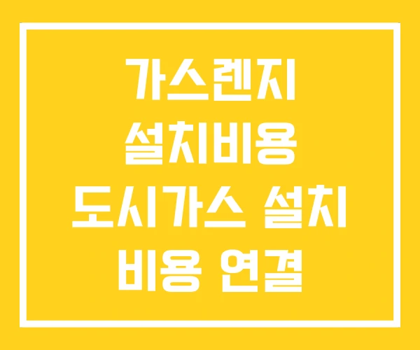 가스렌지 설치비용 도시가스 설치 비용 연결 가스렌지 설치비용 도시가스 설치 비용 연결