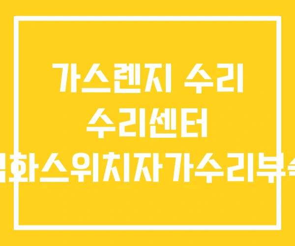 가스렌지 수리 수리센터 점화스위치자가수리부속