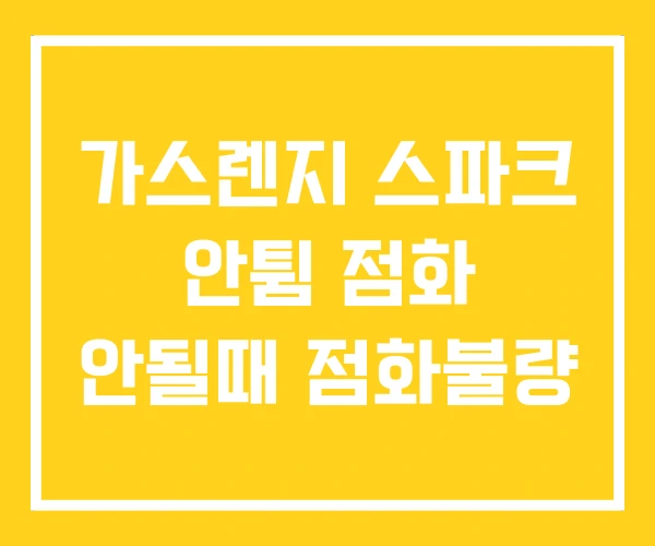 가스렌지 스파크 안튐 점화 안될때 점화불량