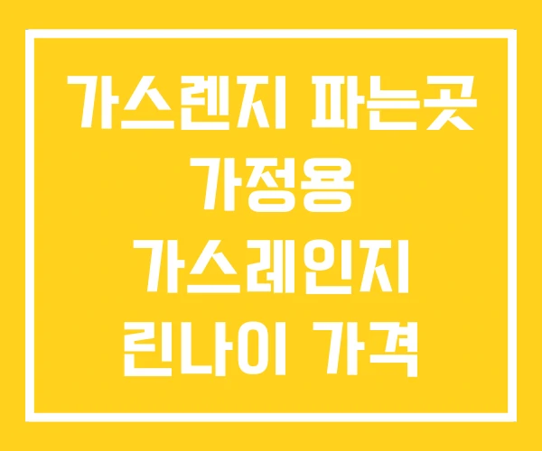가스렌지 파는곳 가정용 가스레인지 린나이 가격 가스렌지 파는곳 가정용 가스레인지 린나이 가격