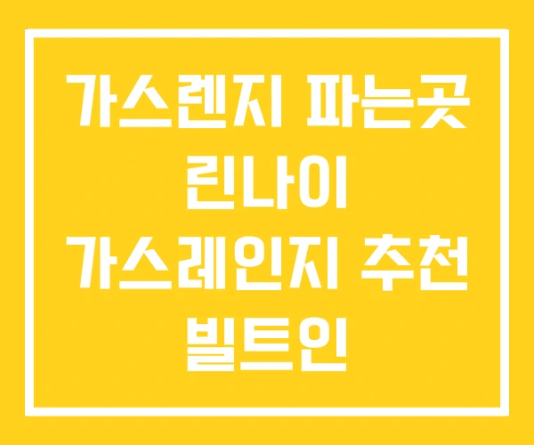 가스렌지 파는곳 린나이 가스레인지 추천 빌트인 가스렌지 파는곳 린나이 가스레인지 추천 빌트인