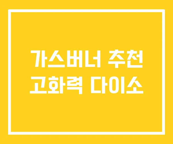 가스버너 추천 고화력 다이소 가스버너 추천 고화력 다이소