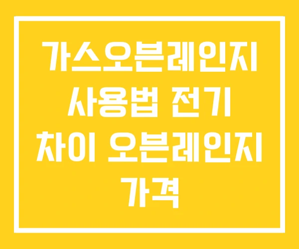 가스오븐레인지 사용법 전기 차이 오븐레인지 가격 가스오븐레인지 사용법 전기 차이 오븐레인지 가격
